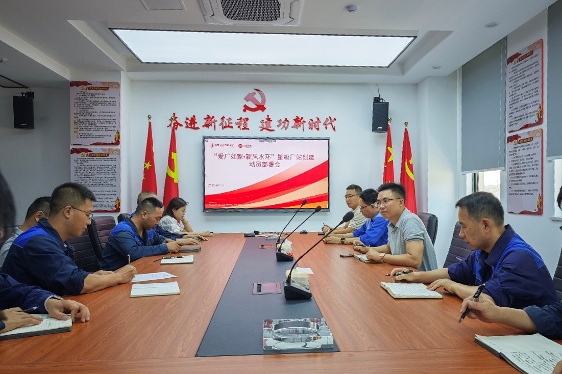 “愛廠如家?新風(fēng)水環(huán)” 星級(jí)廠站創(chuàng)建動(dòng)員部署會(huì).jpg “愛廠如家?新風(fēng)水環(huán)” 星級(jí)廠站創(chuàng)建動(dòng)員部署會(huì).jpg